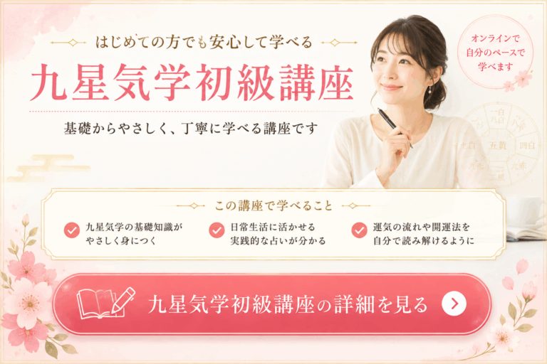 九星気学初級講座